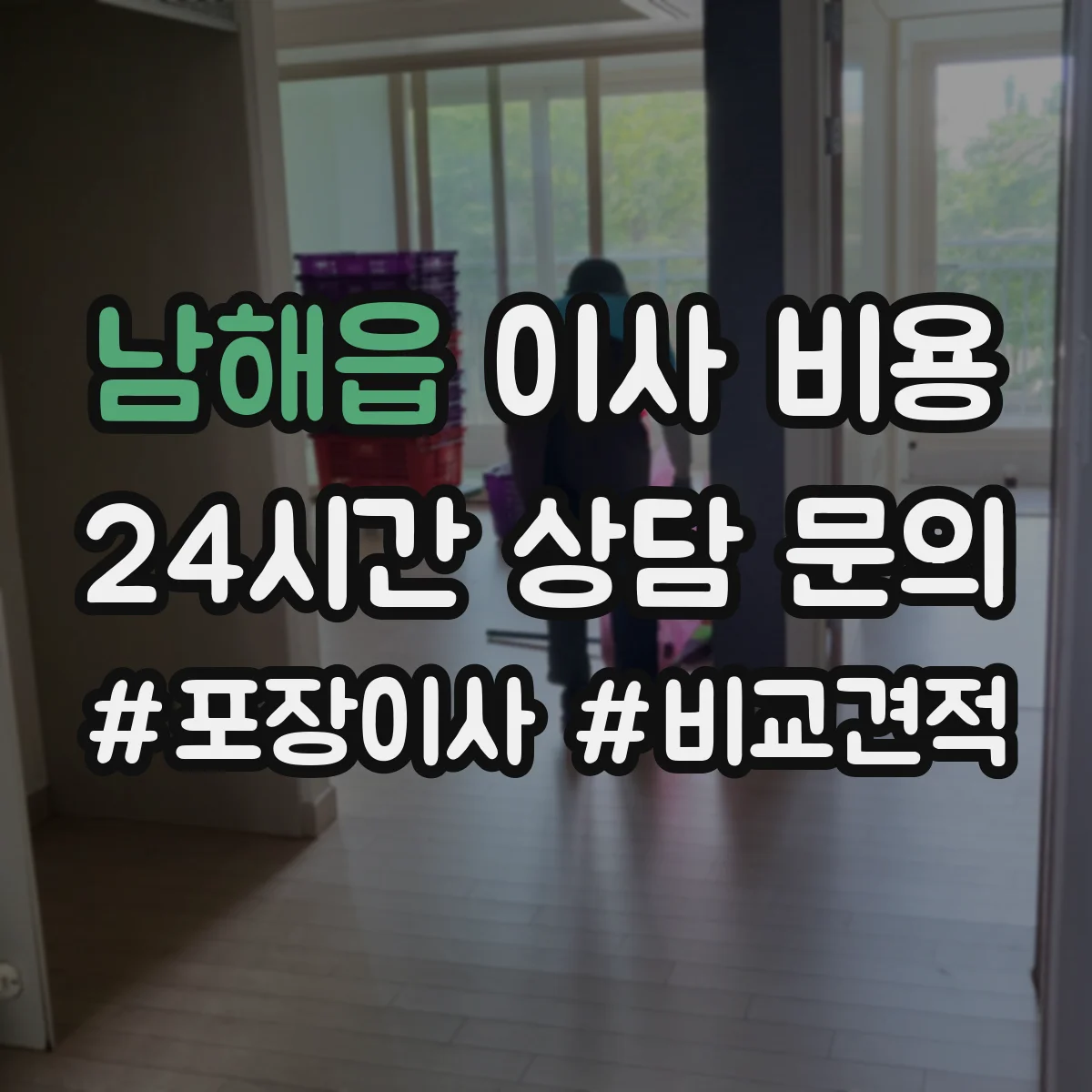 남해읍 이사 비용