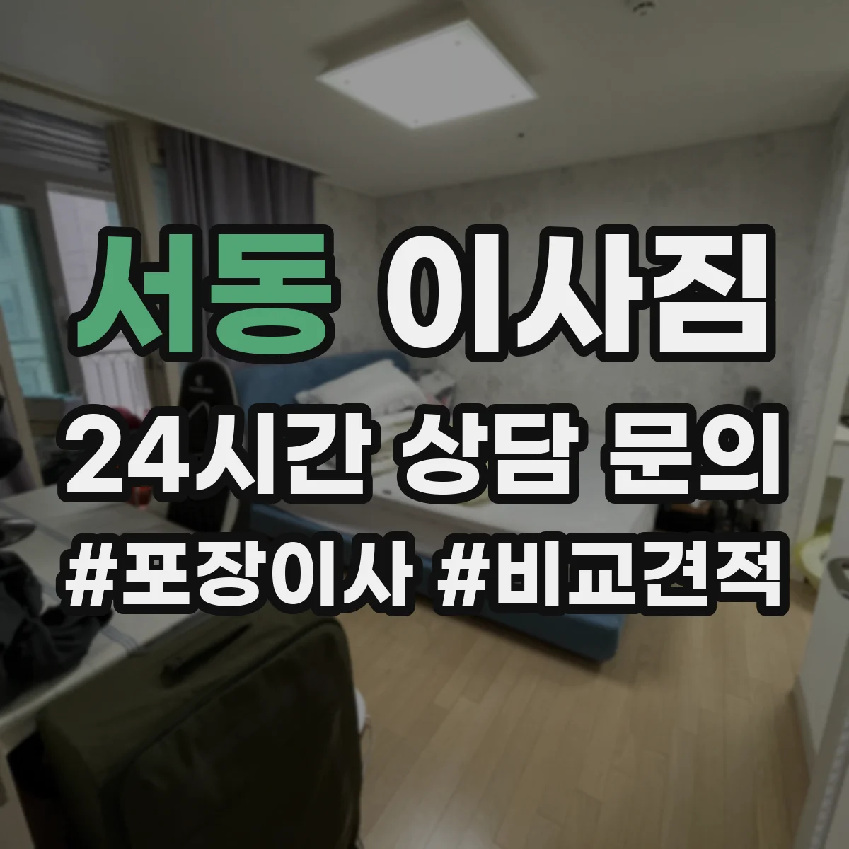 서동 이사짐