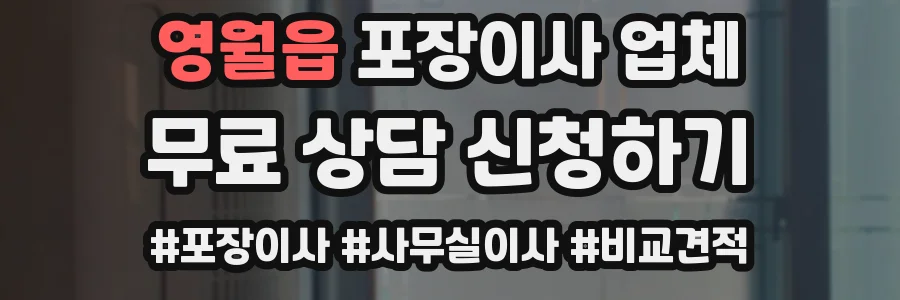 영월읍 포장이사 업체