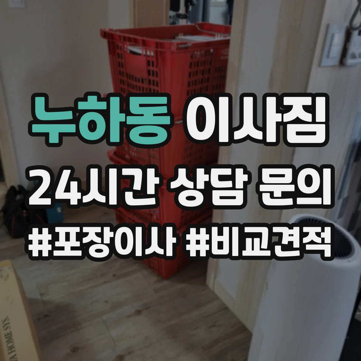 누하동 이사짐