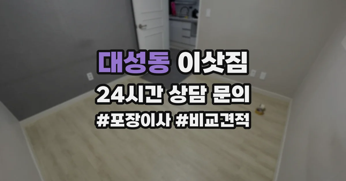 대성동 이삿짐