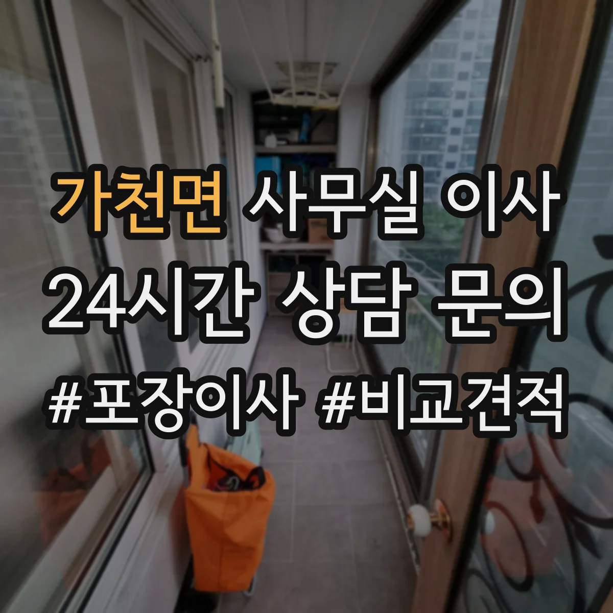 가천면 사무실 이사