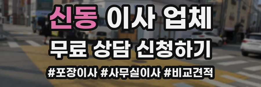 신동 이사 업체