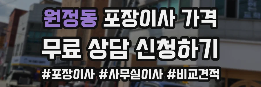 원정동 포장이사 가격