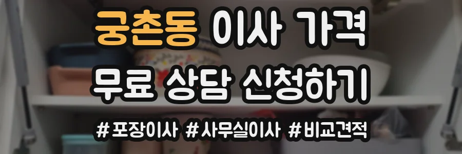 궁촌동 이사 가격