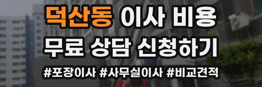 덕산동 이사 비용