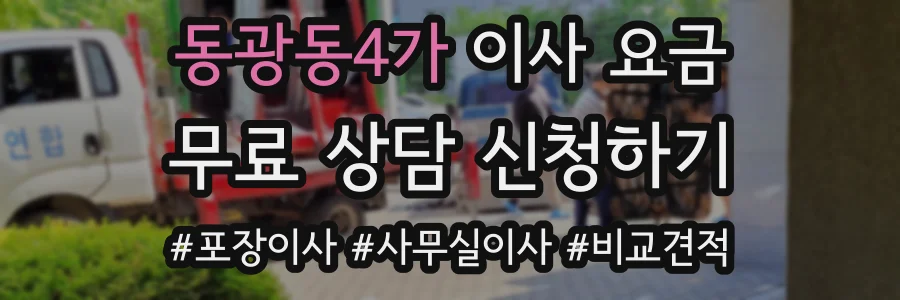 동광동4가 이사 요금