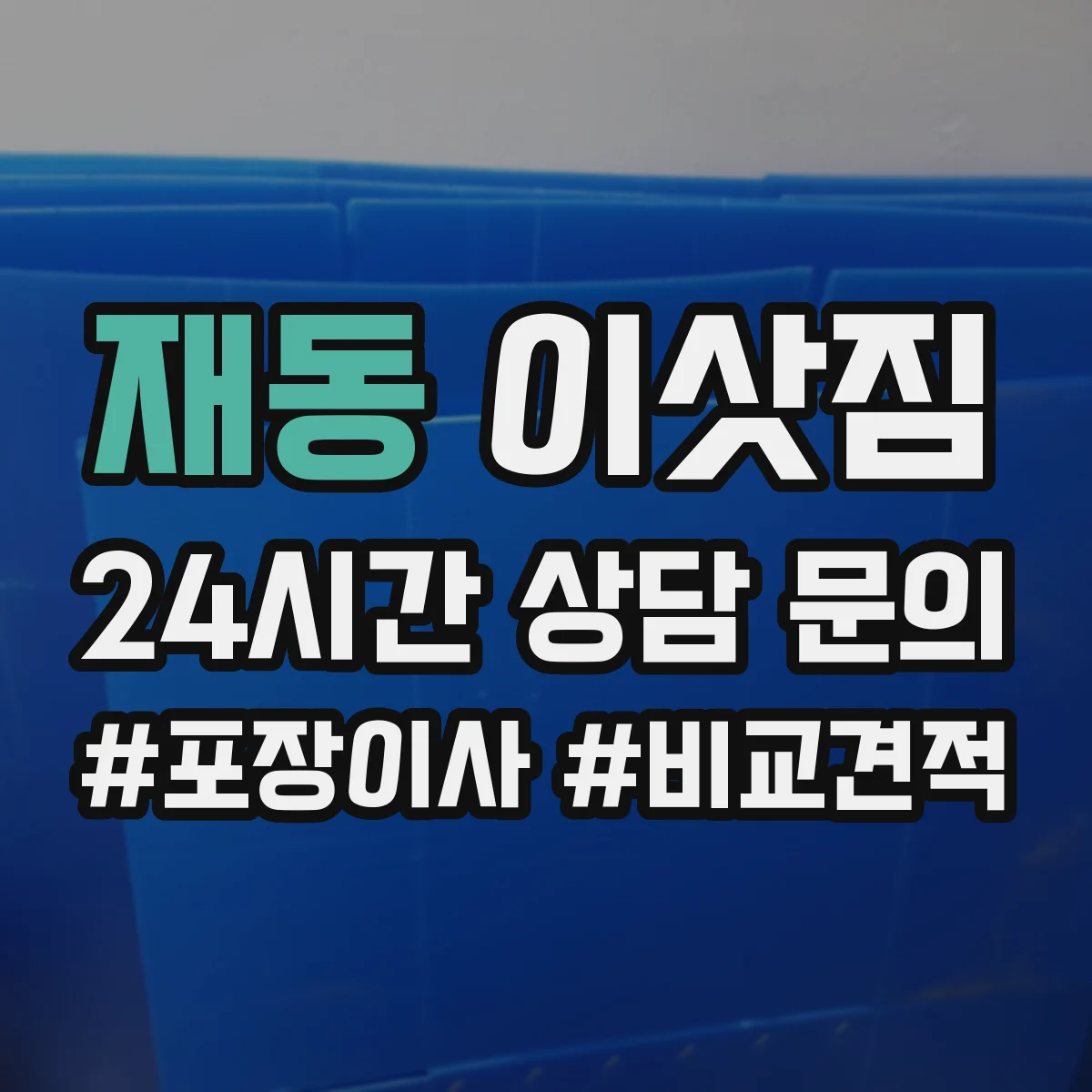 재동 이삿짐