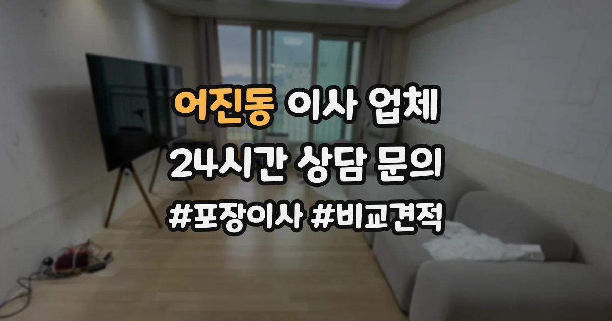 어진동 이사 업체