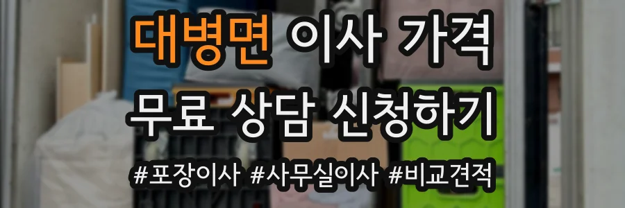 대병면 이사 가격