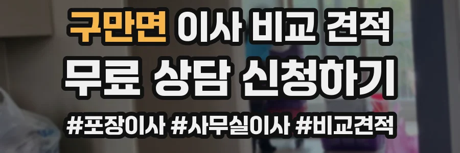 구만면 이사 비교 견적