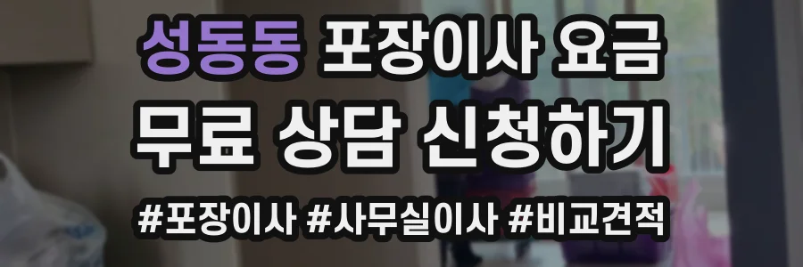 성동동 포장이사 요금