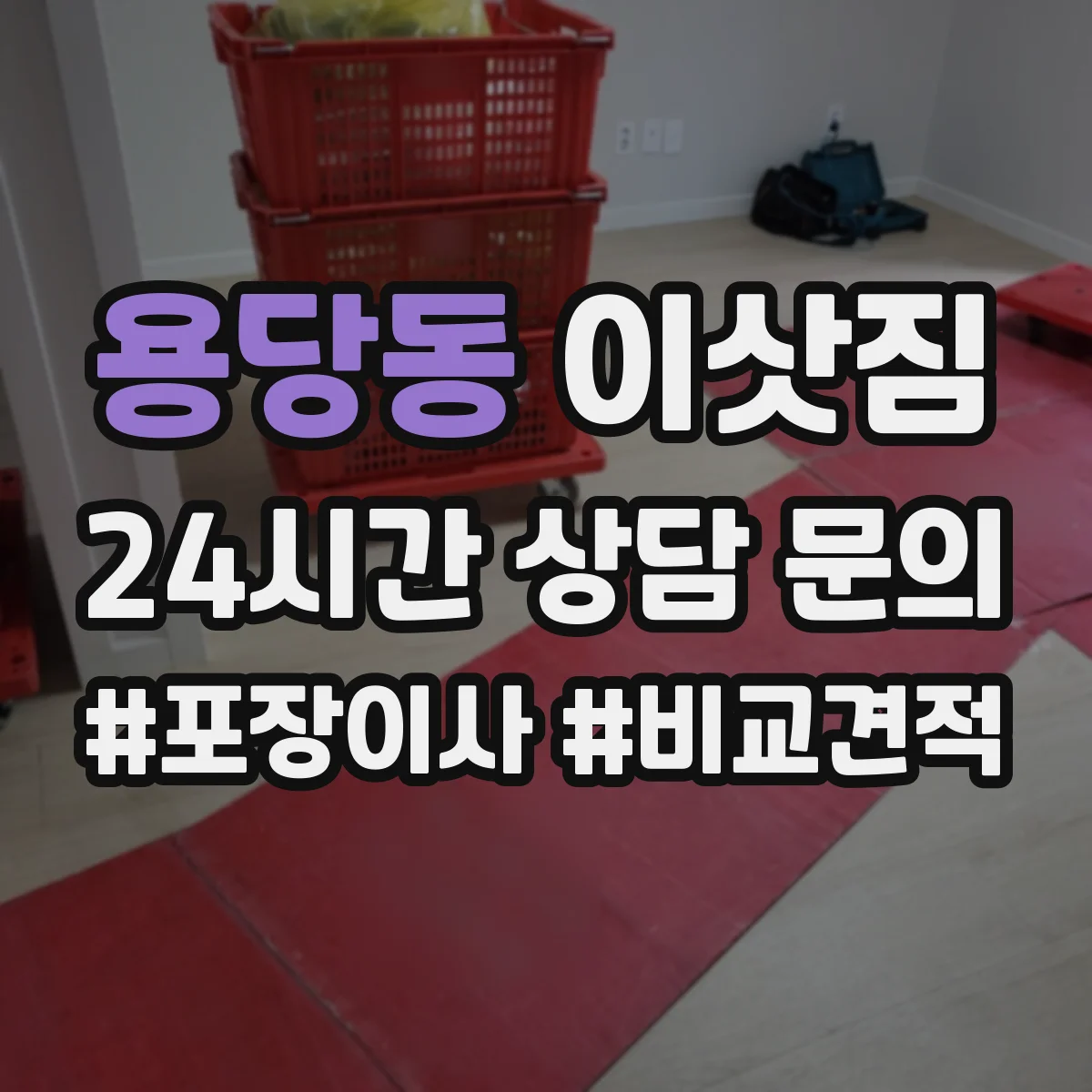 용당동 이삿짐