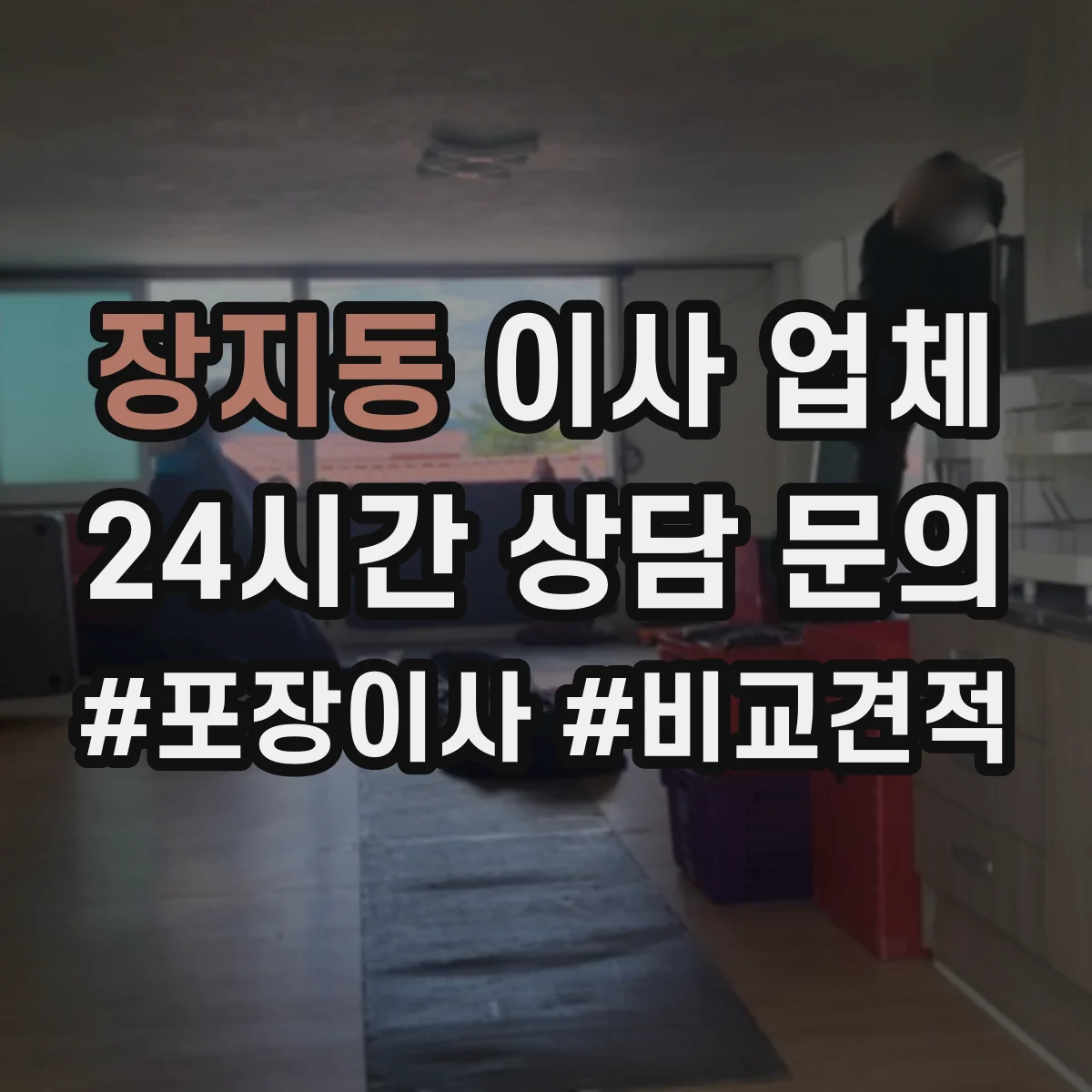 장지동 이사 업체