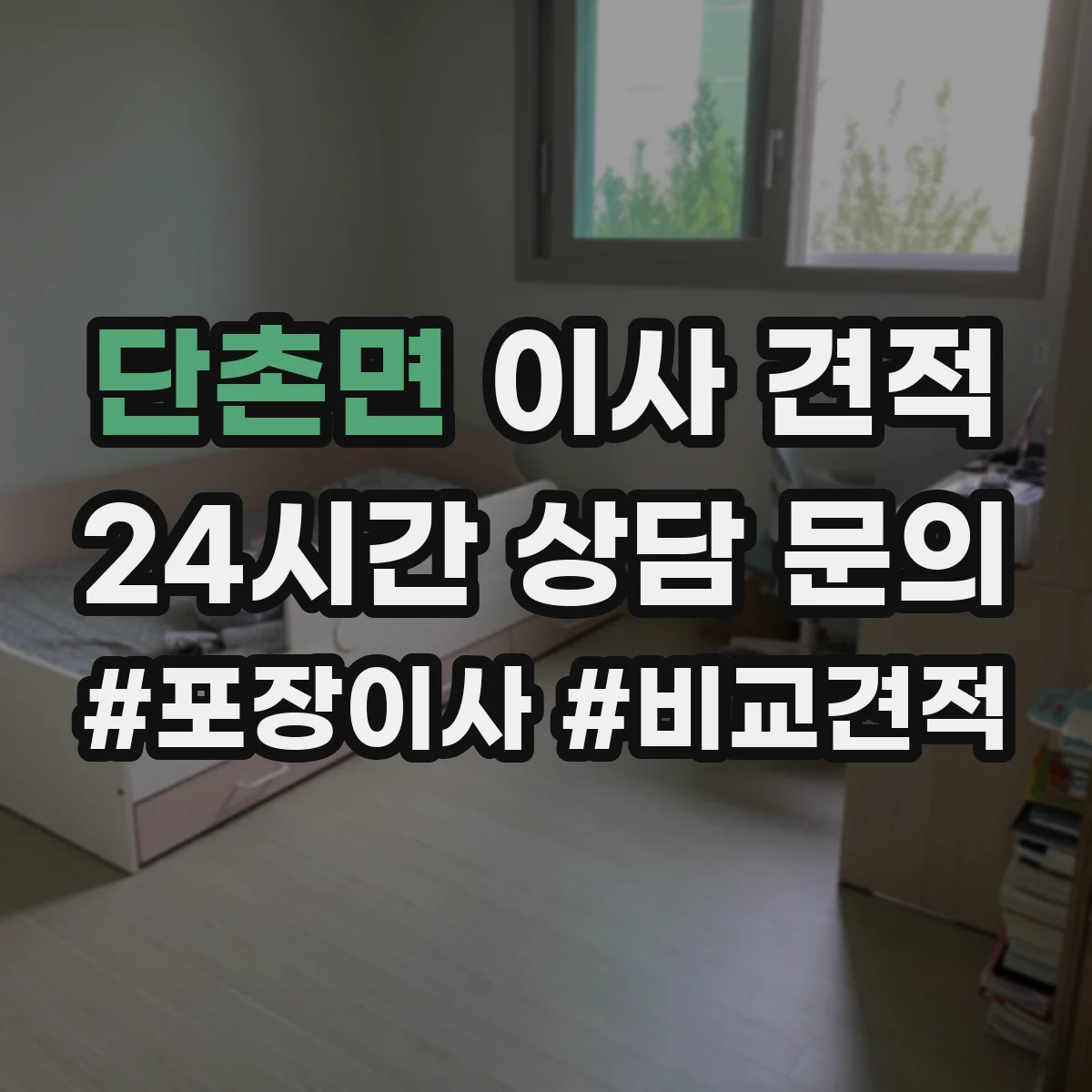 단촌면 이사 견적