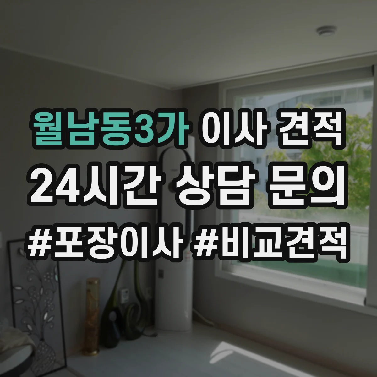 월남동3가 이사 견적