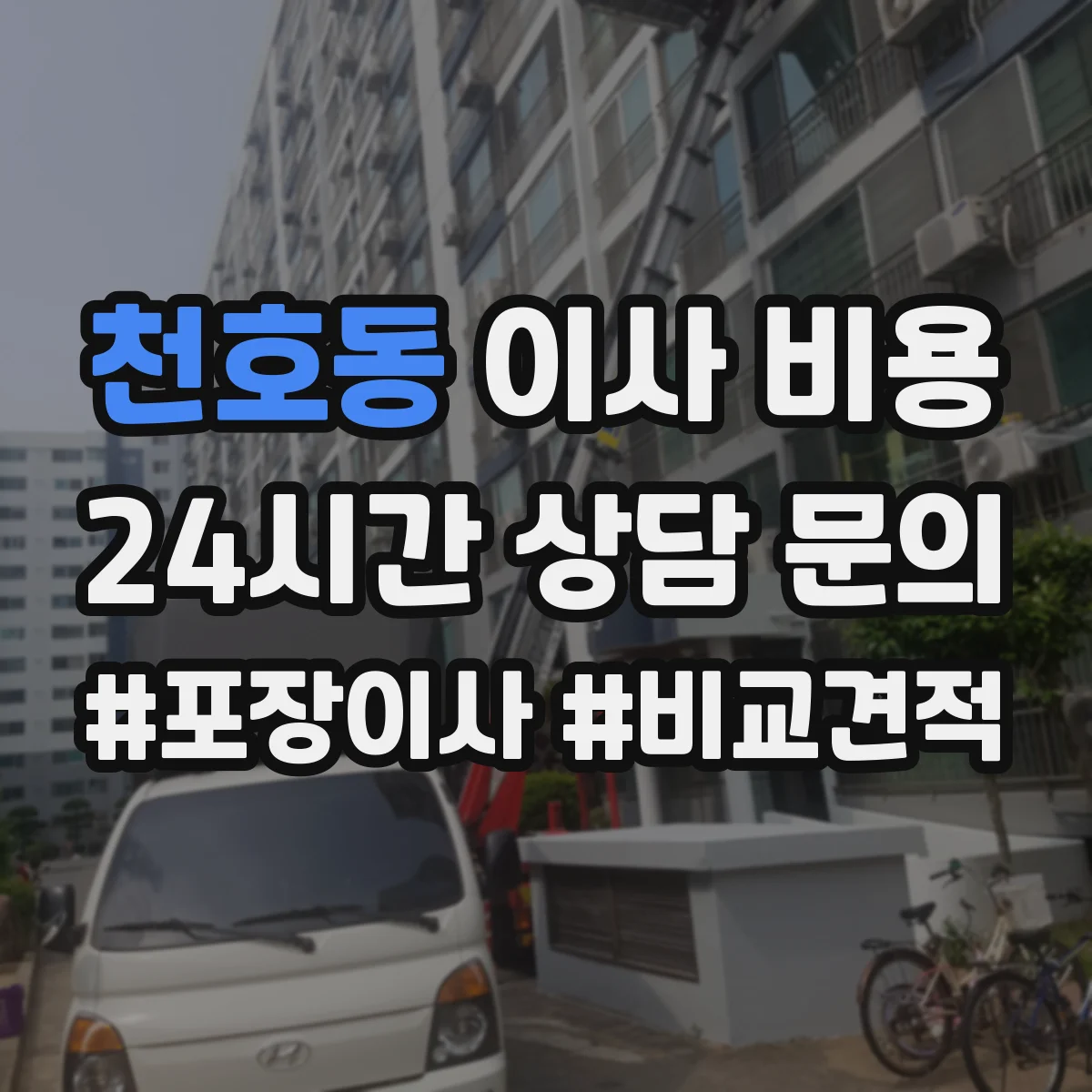 천호동 이사 비용