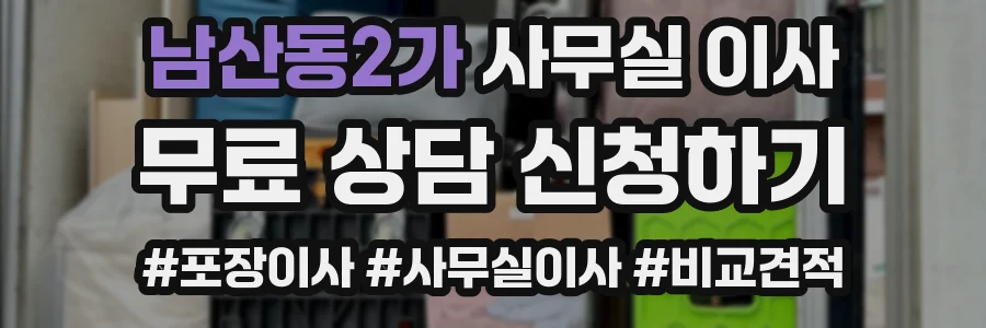 남산동2가 사무실 이사
