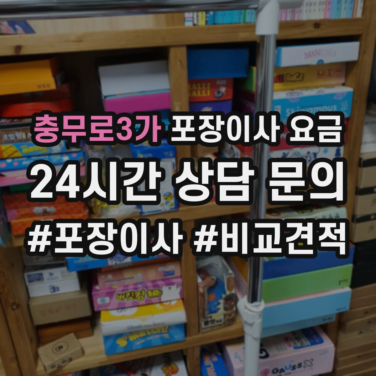충무로3가 포장이사 요금