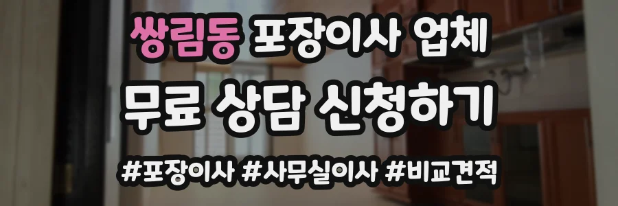 쌍림동 포장이사 업체
