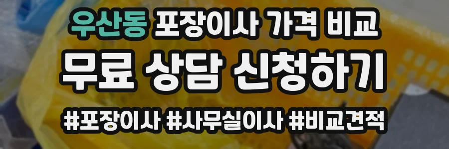 우산동 포장이사 가격 비교