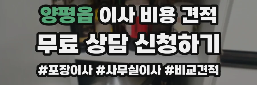 양평읍 이사 비용 견적