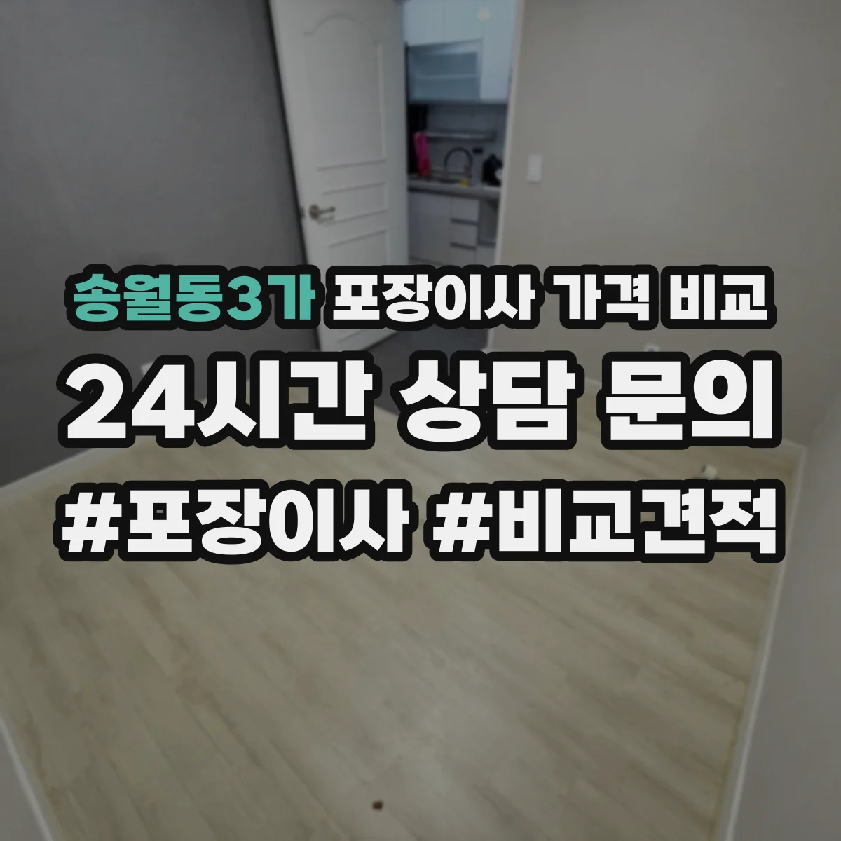 송월동3가 포장이사 가격 비교