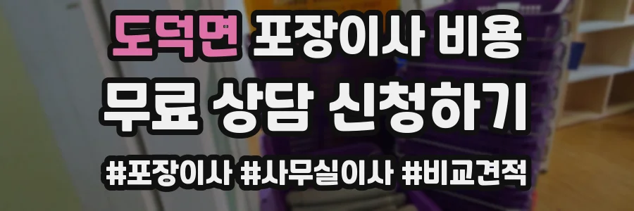 도덕면 포장이사 비용