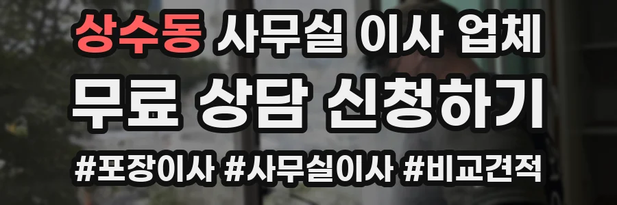 상수동 사무실 이사 업체