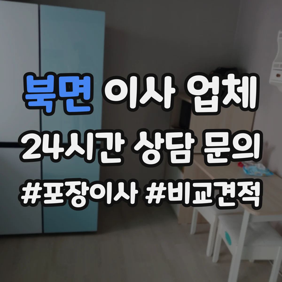 북면 이사 업체