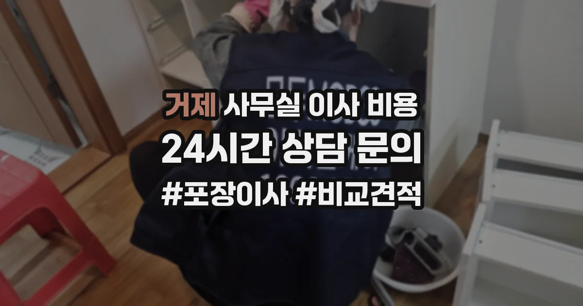 거제 사무실 이사 비용