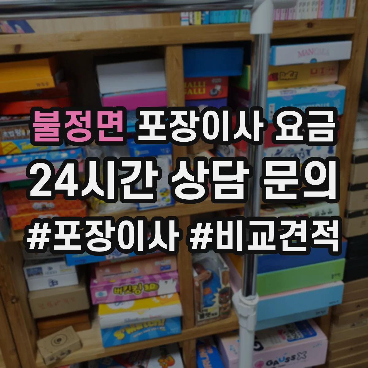 불정면 포장이사 요금