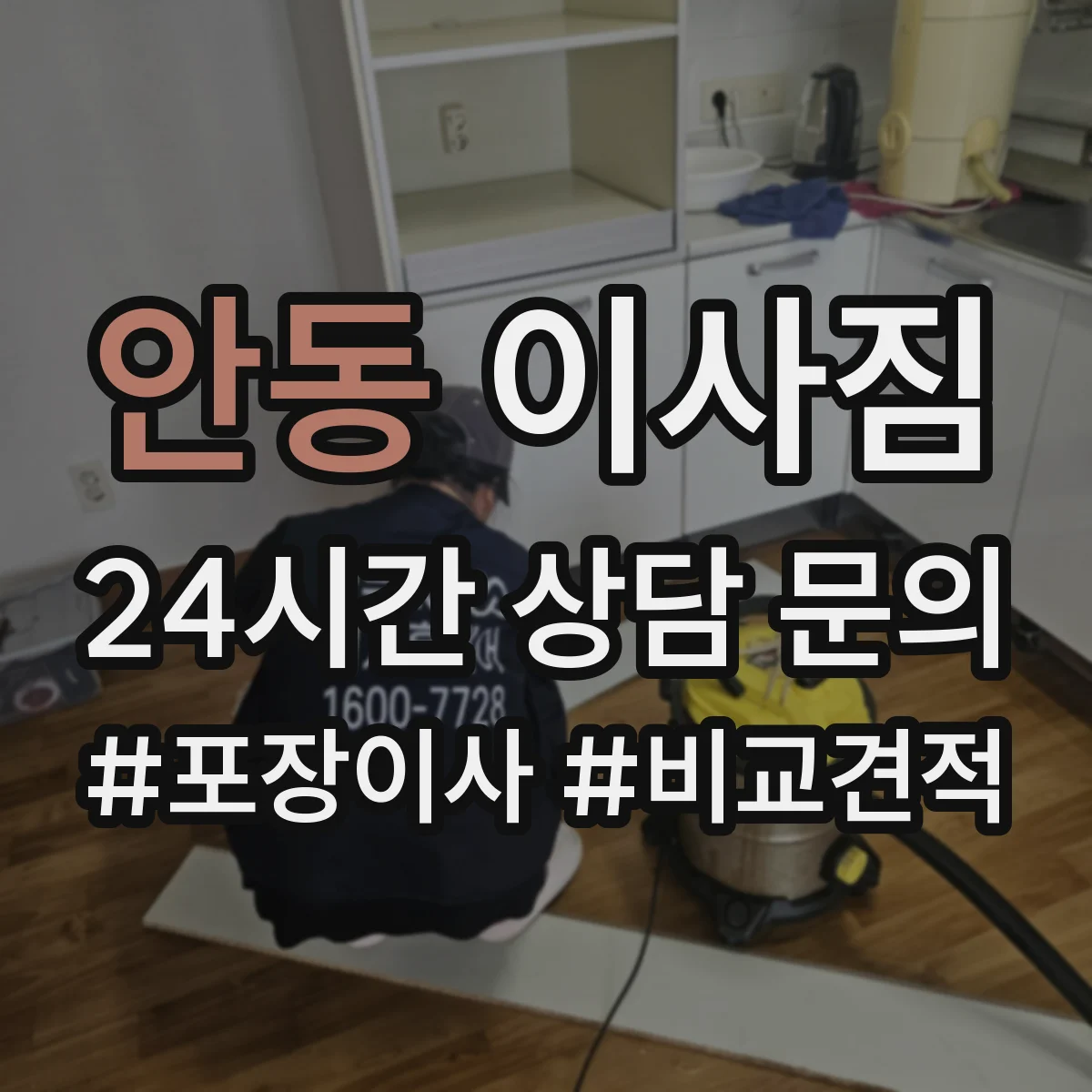 안동 이사짐