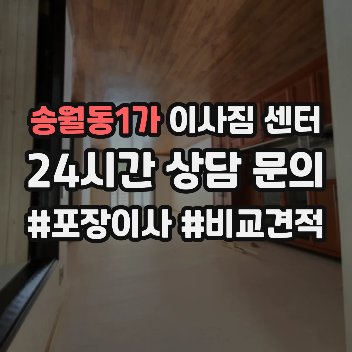 송월동1가 이사짐 센터