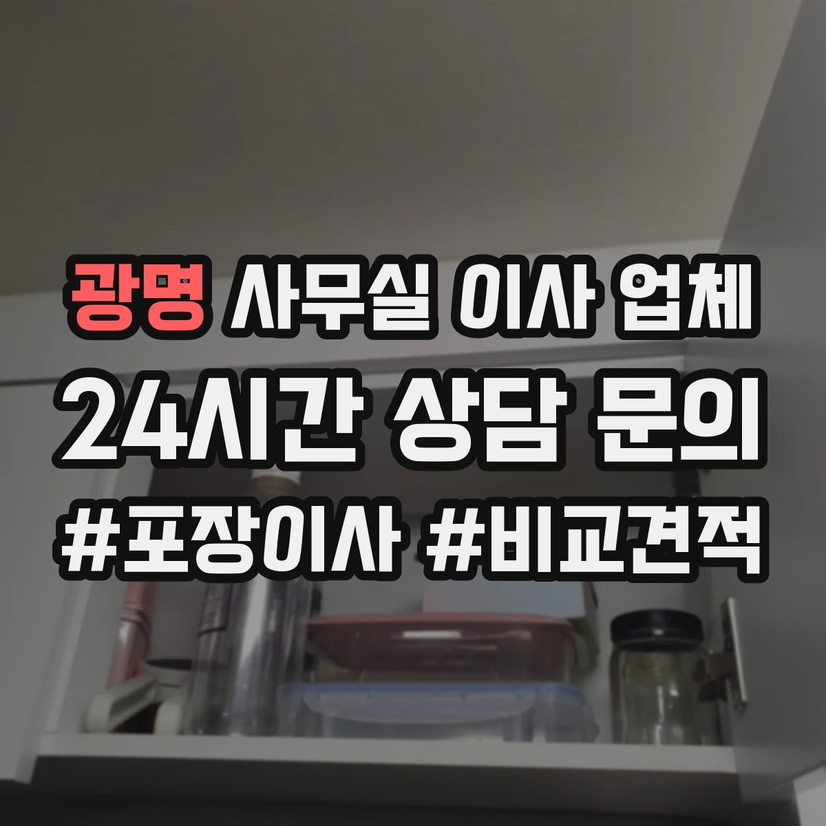 광명 사무실 이사 업체 항온항습기 해체 포장부터 재설치까지 대응