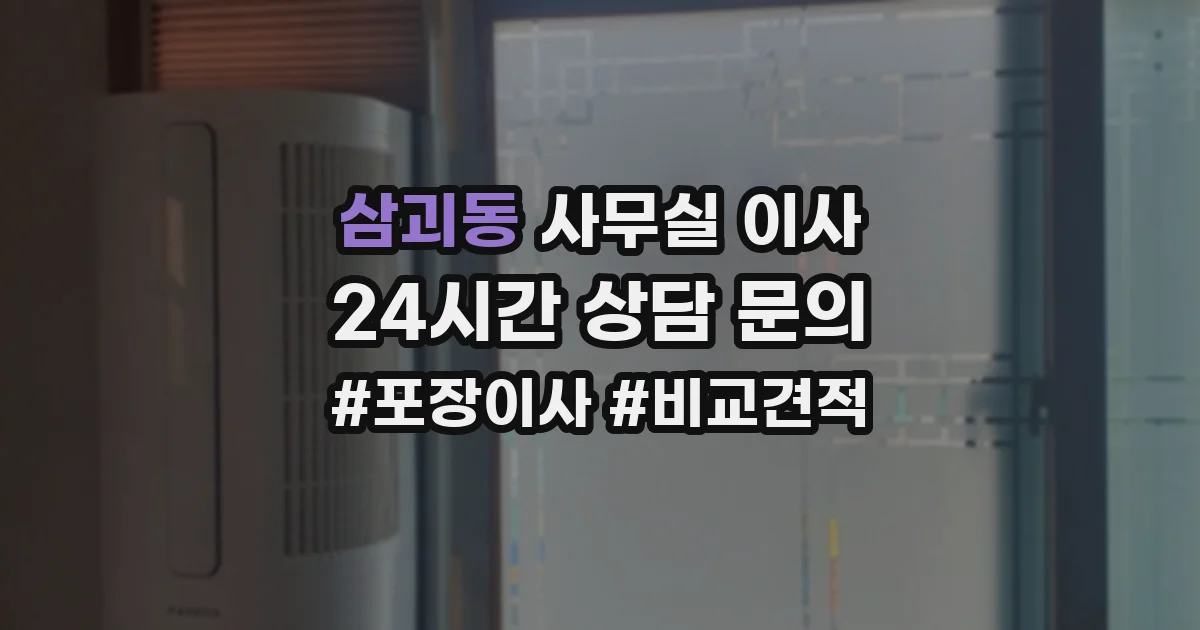삼괴동 사무실 이사