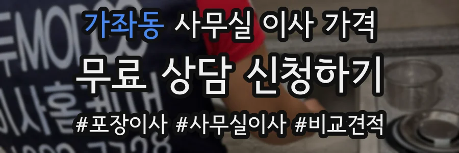 가좌동 사무실 이사 가격