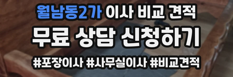 월남동2가 이사 비교 견적
