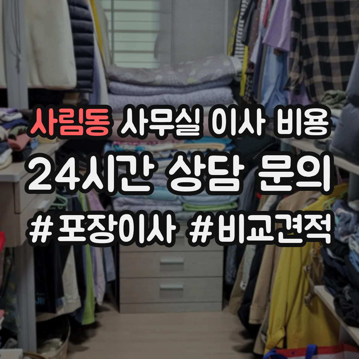 사림동 사무실 이사 비용