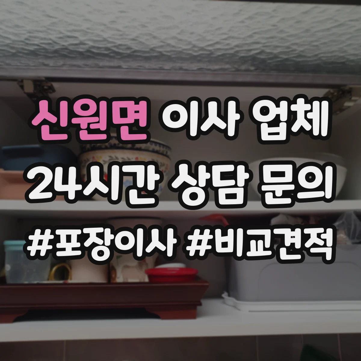 신원면 이사 업체