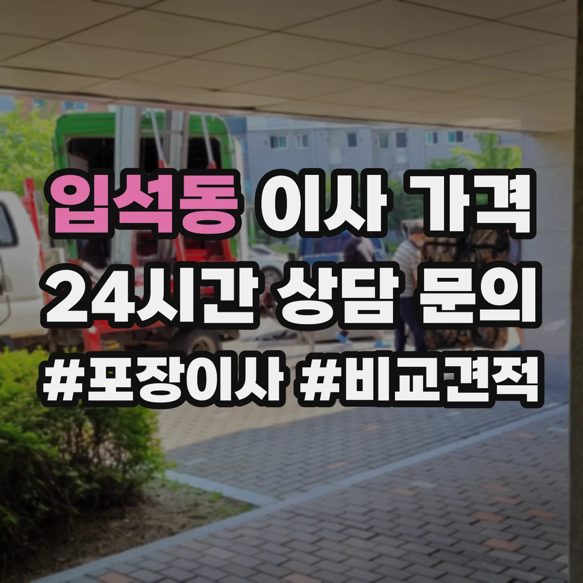 입석동 이사 가격
