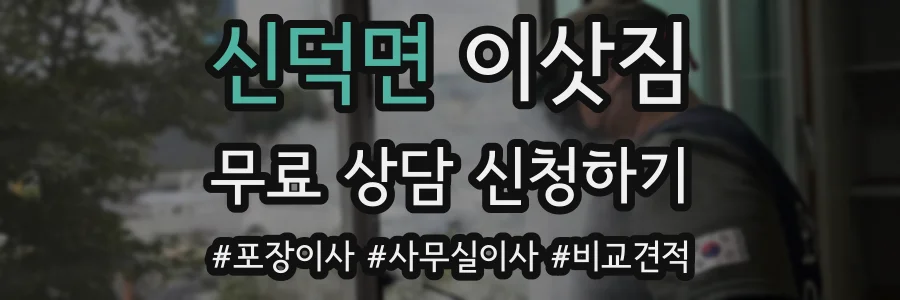 신덕면 이삿짐