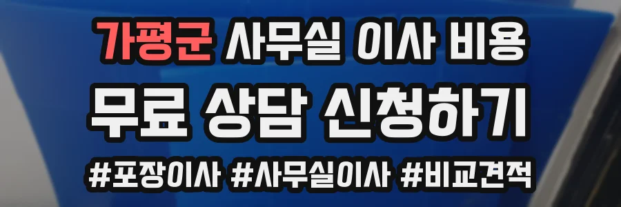 가평군 사무실 이사 비용