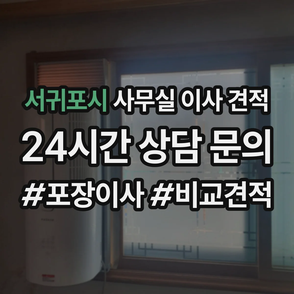 서귀포시 사무실 이사 견적