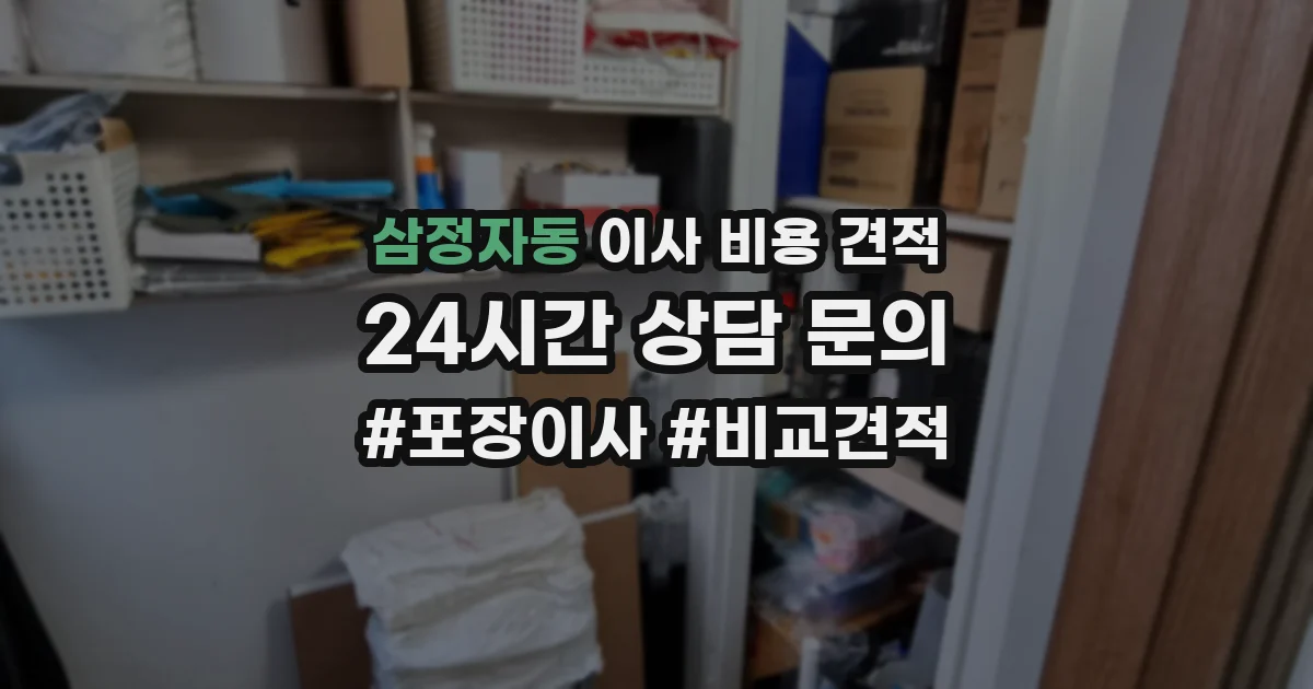 삼정자동 이사 비용 견적