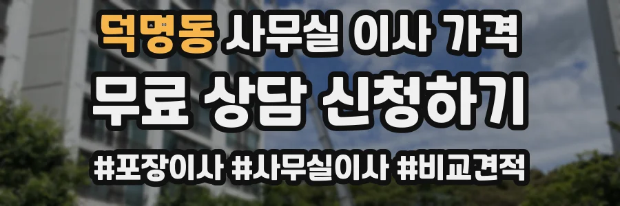 덕명동 사무실 이사 가격