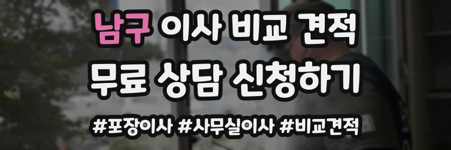 남구 이사 비교 견적