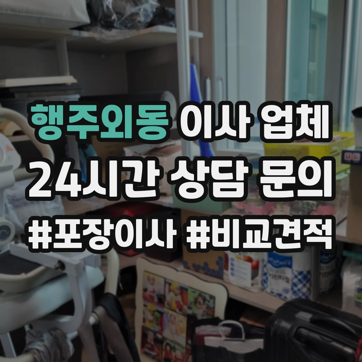 행주외동 이사 업체