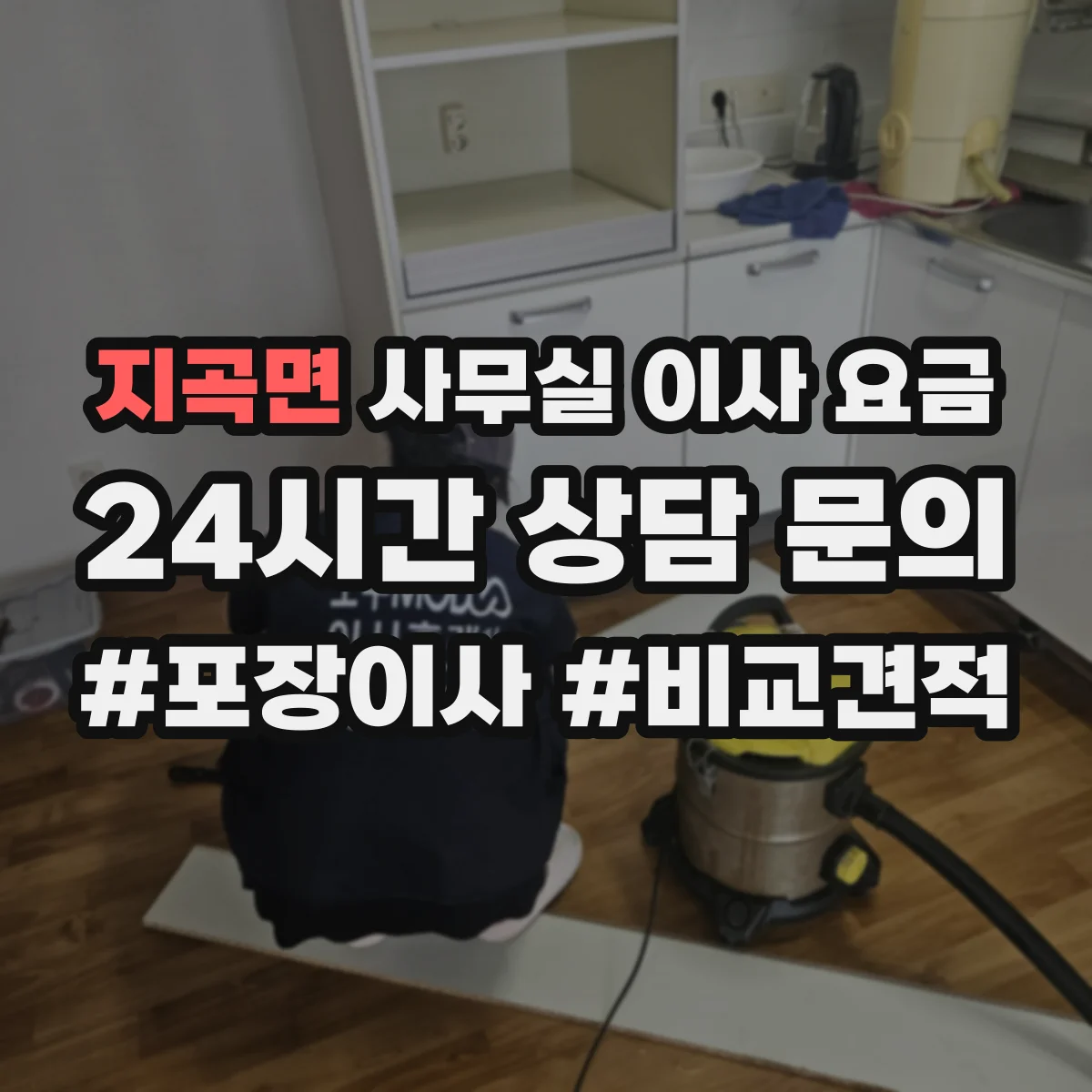 지곡면 사무실 이사 요금