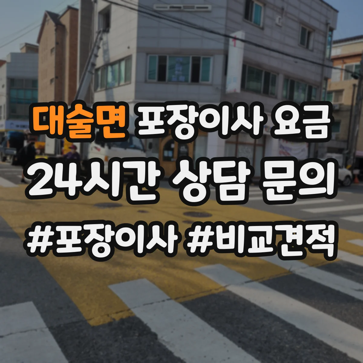 대술면 포장이사 요금